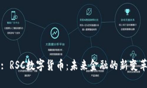 : RSC数字货币：未来金融的新变革