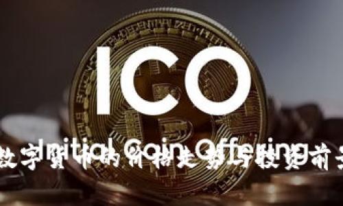 Rose数字货币的价格走势与投资前景分析