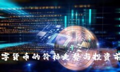 Rose数字货币的价格走势与