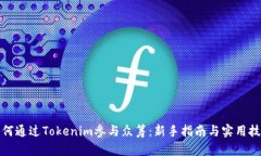 如何通过Tokenim参与众筹：