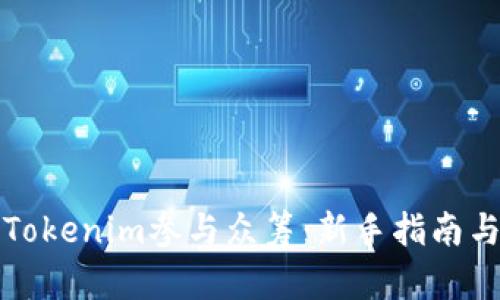 如何通过Tokenim参与众筹：新手指南与实用技巧