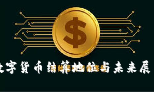 数字货币结算地位与未来展望