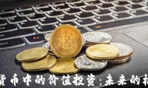 
探索数字货币中的价值投资：未来的机遇与挑战