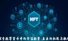 探索数字货币中的价值投