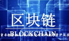全球数字货币投资排名：