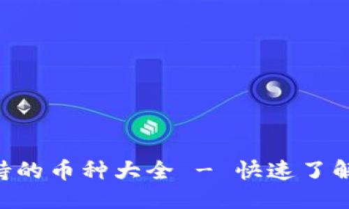 思考的

Tokenim支持的币种大全 - 快速了解优势与选择