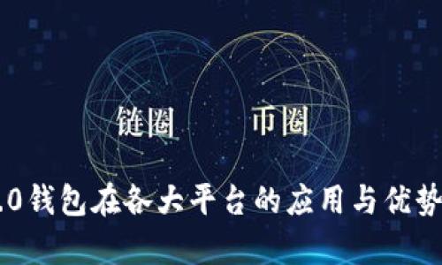 im2.0钱包在各大平台的应用与优势解析