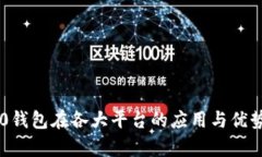im2.0钱包在各大平台的应用