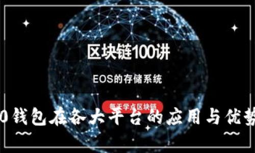 im2.0钱包在各大平台的应用与优势解析