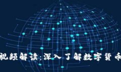 数字货币早读视频解读：