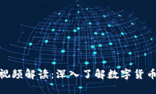数字货币早读视频解读：深入了解数字货币及其未来趋势