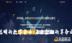 最聪明的数字货币：未来