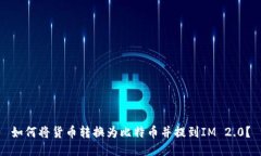 如何将货币转换为比特币