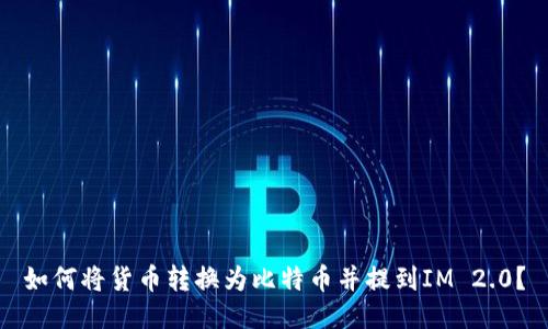 如何将货币转换为比特币并提到IM 2.0？