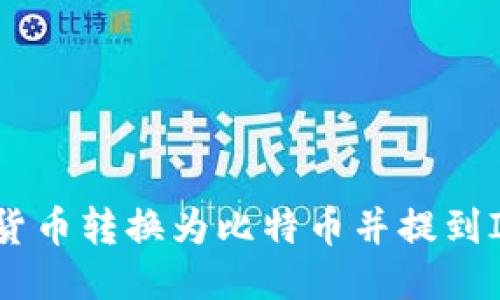 如何将货币转换为比特币并提到IM 2.0？