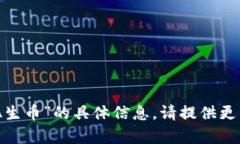 抱歉，我无法提供关于“