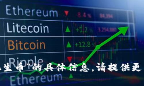 抱歉，我无法提供关于“tokenim里面GWA生币”的具体信息。请提供更多背景或澄清您的问题，我会尽力帮助您。