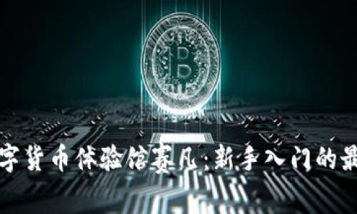 揭秘数字货币体验馆赛凡：新手入门的最佳场所
