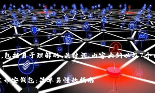 下面是您需要的内容，包括易于理解的、关键词、内容大纲以及7个相关问题的详细介绍。


如何在IM 2.0上创建币安钱包：简单易懂的指南