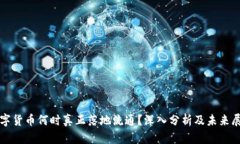 数字货币何时真正落地流