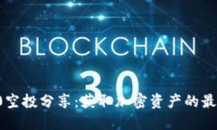 IM2.0空投分享：获取加密