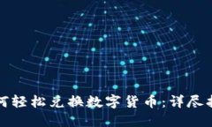 如何轻松兑换数字货币：