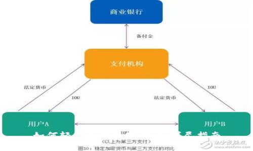 如何轻松兑换数字货币：详尽指南