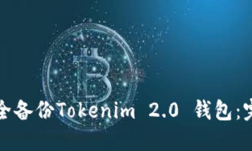 如何安全备份Tokenim 2.0 钱包：完整指南