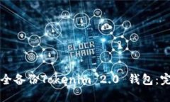 如何安全备份Tokenim 2.0 钱