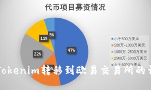 如何将Tokenim转移到欧易交易所的详细指南