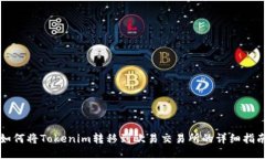如何将Tokenim转移到欧易交