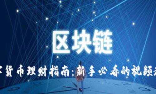 数字货币理财指南：新手必看的视频教程