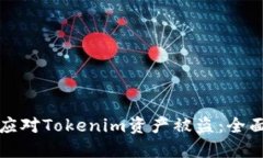 如何应对Tokenim资产被盗：
