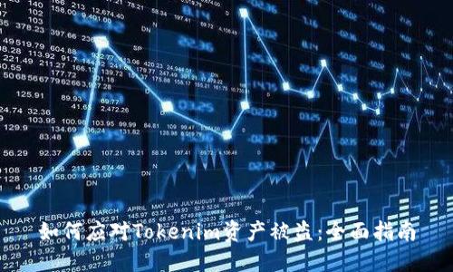 如何应对Tokenim资产被盗：全面指南