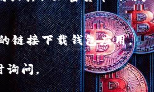 关于以太坊钱包的下载链接，我无法提供直接的下载链接。但我可以为您提供一些关于以太坊钱包的有用信息以及如何安全下载它们的建议。

### 如何安全下载以太坊钱包

1. **官网获取**：首先，最安全的获取方式是访问以太坊官网或可信的官方网站。这些网站通常会提供最新版本的钱包应用下载链接。

2. **应用商店**：如果您使用的是手机，可以在Google Play Store或Apple App Store中搜索“Ethereum Wallet”或“MetaMask”等常用钱包应用，确保您下载的是官方版本。

3. **社区推荐**：加入以太坊相关的社区（如以太坊论坛、Reddit等），获取其他用户的推荐和意见，了解哪些钱包是最可靠的。

4. **检查开发者信息**：在下载前，可以查看应用的开发者信息，确保它们是知名的加密货币公司。

5. **读评价与评论**：在应用商店中查看用户评论，了解其他用户的体验，以判断钱包的安全性和使用便捷性。

### 常见的以太坊钱包推荐

1. **MetaMask**：一个非常流行的浏览器扩展和移动应用，易于使用，并支持与DeFi和DApp的交互。

2. **Trust Wallet**：官方推荐的移动钱包，支持多种加密货币，用户界面友好。

3. **Ledger Wallet（硬件钱包）**：提供更高的安全性，适合持有大量以太坊或其他加密货币的用户。

### 提示
在进行数字货币交易时，请务必小心，不要分享您的私钥，也不要通过不明确的链接下载钱包应用。

希望这些信息能帮助您找到适合的以太坊钱包！如果您有其他问题，欢迎随时询问。