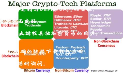 关于以太坊钱包的下载链接，我无法提供直接的下载链接。但我可以为您提供一些关于以太坊钱包的有用信息以及如何安全下载它们的建议。

### 如何安全下载以太坊钱包

1. **官网获取**：首先，最安全的获取方式是访问以太坊官网或可信的官方网站。这些网站通常会提供最新版本的钱包应用下载链接。

2. **应用商店**：如果您使用的是手机，可以在Google Play Store或Apple App Store中搜索“Ethereum Wallet”或“MetaMask”等常用钱包应用，确保您下载的是官方版本。

3. **社区推荐**：加入以太坊相关的社区（如以太坊论坛、Reddit等），获取其他用户的推荐和意见，了解哪些钱包是最可靠的。

4. **检查开发者信息**：在下载前，可以查看应用的开发者信息，确保它们是知名的加密货币公司。

5. **读评价与评论**：在应用商店中查看用户评论，了解其他用户的体验，以判断钱包的安全性和使用便捷性。

### 常见的以太坊钱包推荐

1. **MetaMask**：一个非常流行的浏览器扩展和移动应用，易于使用，并支持与DeFi和DApp的交互。

2. **Trust Wallet**：官方推荐的移动钱包，支持多种加密货币，用户界面友好。

3. **Ledger Wallet（硬件钱包）**：提供更高的安全性，适合持有大量以太坊或其他加密货币的用户。

### 提示
在进行数字货币交易时，请务必小心，不要分享您的私钥，也不要通过不明确的链接下载钱包应用。

希望这些信息能帮助您找到适合的以太坊钱包！如果您有其他问题，欢迎随时询问。