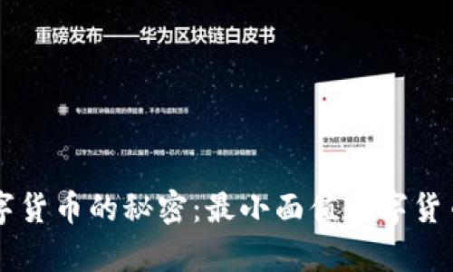 掌握数字货币的秘密：最小面值数字货币全解析