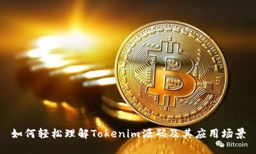 如何轻松理解Tokenim源码及其应用场景