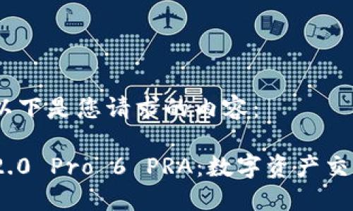 当然可以！以下是您请求的内容：

TokenIM 2.0 Pro 6 PRA：数字资产交易的新纪元