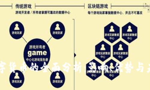 央行数字货币的全面分析：影响、优势与未来展望