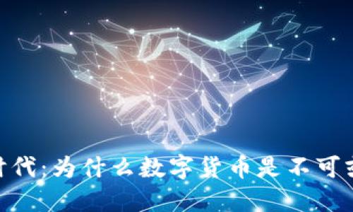 数字经济时代：为什么数字货币是不可或缺的关键