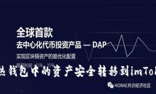 如何将热钱包中的资产安全转移到imToken钱包