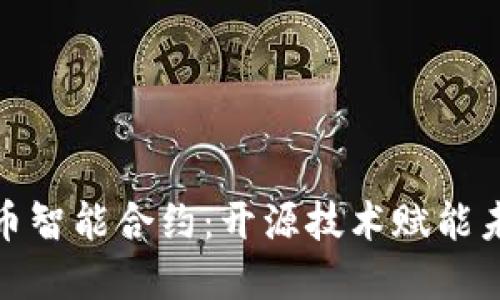 数字货币智能合约：开源技术赋能未来金融