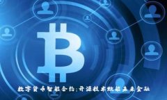 数字货币智能合约：开源