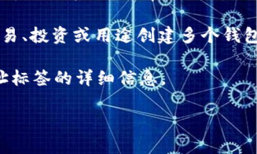 看起来您提到的“tokenim2.0地址标签”可能与某种特定的区块链、加密货币或相关应用程序有关，但由于信息不够详细，我无法提供确切的解答。如果您可以提供更多的背景信息，例如这个术语的上下文或相关应用的具体细节，我将能够给出更为准确的回答。

如果您在询问关于地址标签的一般性问题，下面是一些可能的解释：

1. **地址标签的定义**：在区块链或加密货币的生态系统中，地址标签通常是指用户为其加密货币钱包地址分配的名称或标记，以帮助识别该地址或对其进行分类。

2. **用途**：地址标签可以用于辨别不同的钱包或账户，方便用户管理多个地址。比如，一个用户可能会为不同的交易、投资或用途创建多个钱包地址，并使用标签来方便识别。

3. **Tokenim 2.0**：如果这是一个特定平台或项目，您可能需要查阅该项目的文档或官方网站，以获得有关其地址标签的详细信息。

希望这些信息能够帮助您！如果您有更具体的疑问或其他方面需要了解的内容，请告诉我。