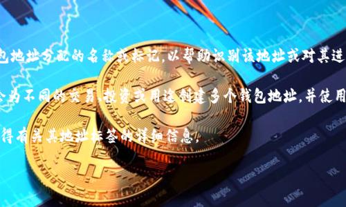 看起来您提到的“tokenim2.0地址标签”可能与某种特定的区块链、加密货币或相关应用程序有关，但由于信息不够详细，我无法提供确切的解答。如果您可以提供更多的背景信息，例如这个术语的上下文或相关应用的具体细节，我将能够给出更为准确的回答。

如果您在询问关于地址标签的一般性问题，下面是一些可能的解释：

1. **地址标签的定义**：在区块链或加密货币的生态系统中，地址标签通常是指用户为其加密货币钱包地址分配的名称或标记，以帮助识别该地址或对其进行分类。

2. **用途**：地址标签可以用于辨别不同的钱包或账户，方便用户管理多个地址。比如，一个用户可能会为不同的交易、投资或用途创建多个钱包地址，并使用标签来方便识别。

3. **Tokenim 2.0**：如果这是一个特定平台或项目，您可能需要查阅该项目的文档或官方网站，以获得有关其地址标签的详细信息。

希望这些信息能够帮助您！如果您有更具体的疑问或其他方面需要了解的内容，请告诉我。