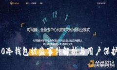 IM2.0冷钱包被盗事件解析与