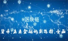 LUAN数字货币：未来金融的