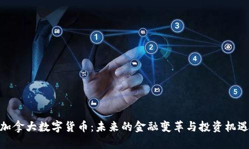 加拿大数字货币：未来的金融变革与投资机遇