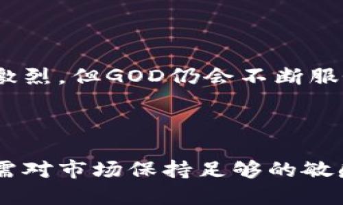 baiotiGOD数字货币交易软件：您的安全和便捷的投资伙伴/baioti  
数字货币, GOD交易软件, 投资安全, 交易平台/guanjianci  

## 内容主体大纲

1. **引言**
   - 数字货币的崛起
   - 为什么选择GOD交易软件

2. **GOD交易软件的特点**
   - 用户界面和体验
   - 多种数字货币支持
   - 安全性与隐私保护

3. **如何使用GOD交易软件**
   - 注册与开户流程
   - 充值与提现的步骤
   - 交易操作指南

4. **GOD交易软件的优势**
   - 交易费用分析
   - 交易速度与性能
   - 客户支持与社区

5. **GOD交易软件与其它平台的对比**
   - 主要竞争对手分析
   - 各平台优势与劣势

6. **投资数字货币的策略**
   - 短期交易与长期持有
   - 市场分析与技术分析
   - 风险管理建议

7. **常见问题解答**
   - 用户在使用过程中的疑虑与解答

8. **总结**
   - GOD交易软件的未来展望
   - 投资者需要注意的事项

---

## 引言

随着区块链技术的发展和数字货币的普及，越来越多的人开始关注投资数字货币。然而，选择一个可靠且方便的交易平台，对于每位投资者来说都是至关重要的。在这方面，GOD数字货币交易软件凭借其卓越的用户体验和高安全性，逐渐成为广大投资者的首选。

## GOD交易软件的特点

### 用户界面和体验

GOD交易软件的界面设计，用户可以轻松实现各类操作。无论是新手还是专业投资者，都能在短时间内掌握如何进行交易。通过直观的功能布局，用户可以快速找到所需的功能，无需花费过多的时间去学习如何操作。

### 多种数字货币支持

GOD交易软件支持多种主流数字货币的交易，包括比特币、以太坊、瑞波币等。用户可以根据自己的投资策略，自由选择想要投资的资产。此外，GOD还定期上线新币种，为用户提供更多的投资机会。

### 安全性与隐私保护

在数字货币投资中，安全性是最重要的考量因素之一。GOD交易软件采用了多重安全措施，包括使用冷钱包存储大部分资金、两步验证机制，以及定期安全审计，确保用户资产的安全。同时，GOD承诺不泄露用户的个人隐私信息，保障用户的匿名性。

## 如何使用GOD交易软件

### 注册与开户流程

在使用GOD交易软件之前，用户首先需要进行注册。注册过程相对简单，只需提供一些基本信息如邮箱和密码，进行身份验证后即可成功开户。系统还会引导用户进行安全设置，如启用两步验证，确保账户安全。

### 充值与提现的步骤

一旦账户注册完成，用户就可以进行资金的充值和提现。GOD交易软件支持多种充值方式，包括银行转账和第三方支付平台等。提现时，用户可以选择将资金提取到个人银行账户或数字钱包中。整个过程透明明确，用户可以随时查看交易记录和资金状态。

### 交易操作指南

用户完成充值后，就可以开始交易。GOD交易软件提供了多种交易工具，用户可以根据自己的需求选择限价单、市场单等多种交易方式。在交易面板上，用户可以查看实时价格、市场深度和历史交易数据，以更好的判断投资策略。

## GOD交易软件的优势

### 交易费用分析

GOD交易软件提供具有竞争力的交易费用，交易费用通常低于行业平均水平。通过透明的费用结构，用户可以准确预估交易成本，从而更好地进行投资决策。此外，GOD还为高频交易者提供了更低的费用优惠，使得频繁交易的用户能够享受更多的实惠。

### 交易速度与性能

在数字货币交易中，交易速度是影响投资者收益的重要因素。GOD交易软件采用先进的技术架构，确保数据处理的快速性，用户可以在毫秒级别完成交易，提高投资效率。无论是高峰期还是低谷期，GOD都能保持稳定的交易性能，确保用户不错过任何一个交易机会。

### 客户支持与社区

GOD交易软件为用户提供全天候的客户支持，用户可以通过在线客服、邮件等多种渠道获取帮助。此外，GOD还积极建立社区，为用户提供一个互相交流的平台。用户可以分享经验、讨论市场动态，增强对数字货币投资的理解和知识。

## GOD交易软件与其它平台的对比

### 主要竞争对手分析

市场上有多种数字货币交易平台，如火币、币安等，它们在用户体验、交易费用、安全性等方面各有优势。GOD交易软件凭借简洁的界面和卓越的服务特色，在竞争中脱颖而出。

### 各平台优势与劣势

尽管其他平台有其独特的优势，但在用户长期反馈中，GOD交易软件在用户安全、交易体验以及客户服务上较为突出。这使得GOD在用户的忠诚度和口碑方面建立了良好的基础。

## 投资数字货币的策略

### 短期交易与长期持有

投资者在选择投资策略时，常常面临短期交易和长期持有之间的抉择。对于短期交易者而言，频繁的交易和高波动性的市场是获取收益的机会。然而，这种策略也伴随着更高的风险。相比之下，长期持有则适合那些对市场有信心的投资者，他们相信市场的长期增长潜力。

### 市场分析与技术分析

了解市场动态和技术分析工具，将有助于制定合理的投资策略。投资者可以通过图表和指标分析市场趋势，捕捉价格变动的机会。结合基本面分析，投资者可以更全面地评估币种的投资价值。

### 风险管理建议

无论选择何种投资策略，风险管理都是至关重要的一步。投资者需设定一个合理的资金管理策略，确保风险可控，并分散投资组合，降低单一资产带来的潜在风险。此外，及时止损也是保护投资资金的重要措施。

## 常见问题解答

### 用户在使用过程中的疑虑与解答

1. **如何保障资金的安全？**
   - GOD交易软件通过多重安全机制来保护用户资金，包括冷钱包存储、大额资产保险、两步骤验证等措施，确保用户资金的安全。

2. **我如何联系客户支持？**
   - 用户可以通过GOD官网提供的在线聊天、电子邮件或电话等多种方式联系客户支持，获得实时帮助。

3. **是否支持多种法币充值？**
   - 是的，GOD交易软件支持多种法币的充值，具体汇率和充值方式用户可以在官网查看。

4. **如何提高交易速度？**
   - 使用GOD交易软件时，确保网络连接稳定，并选择运行速度较快的设备，以获得最佳的交易体验。

5. **能否提供移动端应用？**
   - 小编检测到GOD交易软件提供了移动端应用，用户可以随时随地进行交易，方便快捷。

6. **我可以在GOD交易软件上进行杠杆交易吗？**
   - 是的，GOD交易软件支持杠杆交易，但用户需仔细阅读相关条款和风险提示。

7. **GOD交易软件的费用标准是什么？**
   - GOD交易软件的交易费用透明且相对较低，用户可以在平台上查看详细的费用结构。

## 总结

综上所述，GOD数字货币交易软件凭借其安全性、便捷性和良好的用户体验，成为了许多投资者青睐的平台。虽然市场竞争激烈，但GOD仍会不断服务，以更好地满足用户的需求。对于想要踏入数字货币投资领域的用户而言，选择GOD交易软件将是一个明智的决策。

### 未来展望

随着数字货币市场的进一步发展，GOD交易软件也将不断更新迭代，吸引更多的用户加入。投资者在享受便捷交易之余，也需对市场保持足够的敏感，及时调整自己的投资策略，以获取更好的收益。